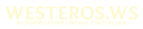 ФОРУМ - WESTEROS.WS